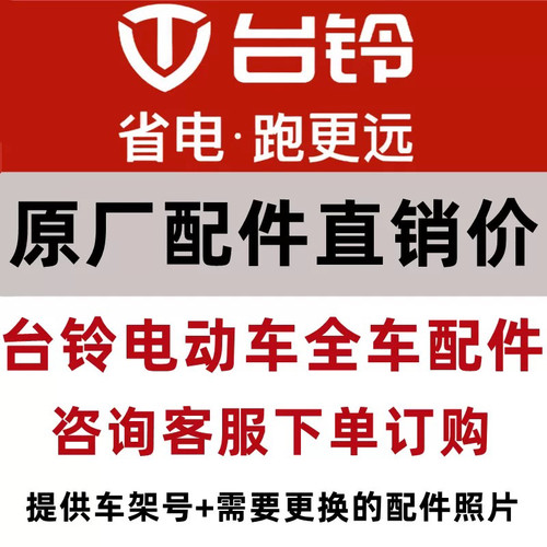台铃电动车配件原厂塑件原厂外壳