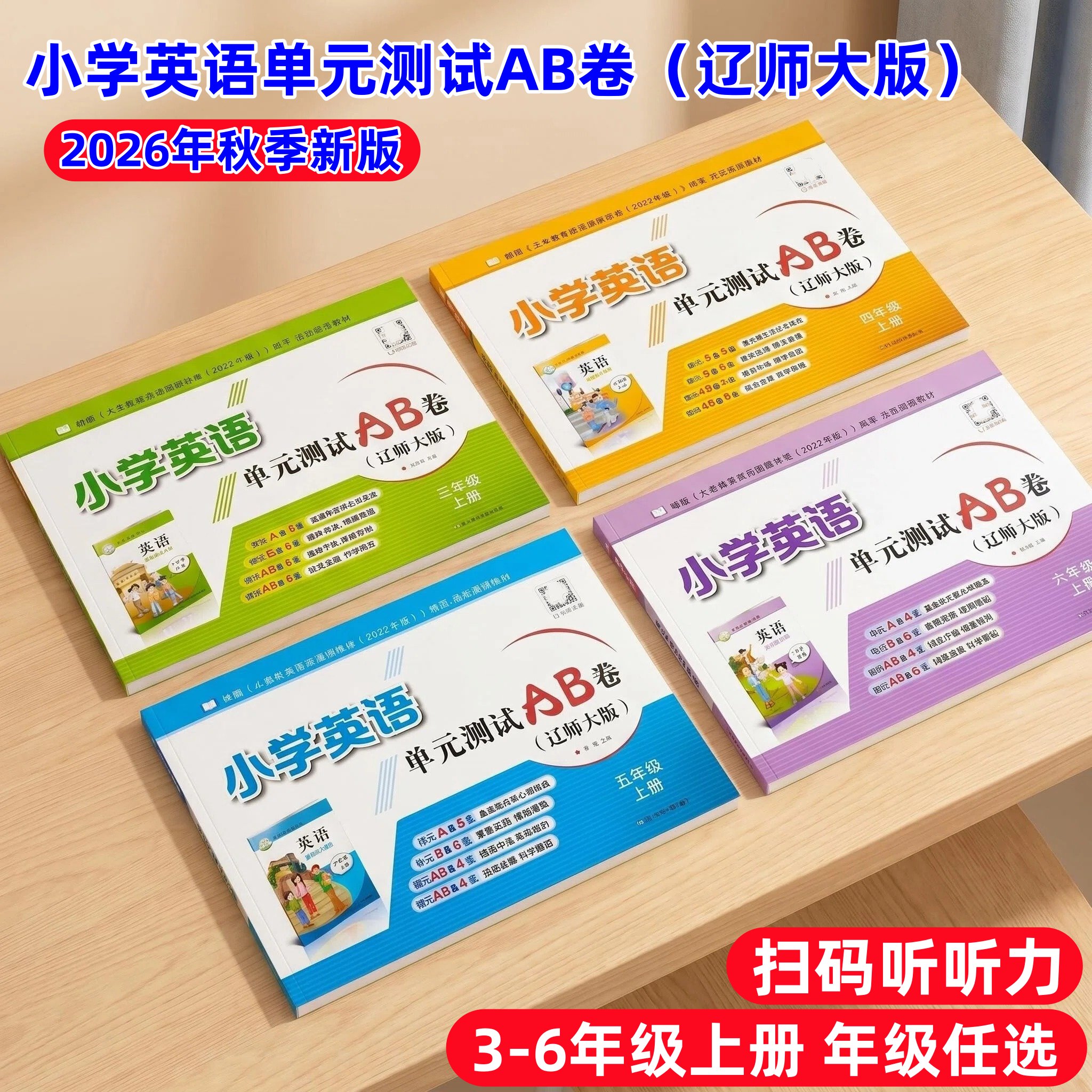 26年秋季新版辽师大版小学英语单元测试AB卷3-6年级上下册含听力三四五六年级上下册教材同步单元测试基础练习能力提升