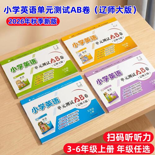 辽师大版小学英语单元测试AB卷