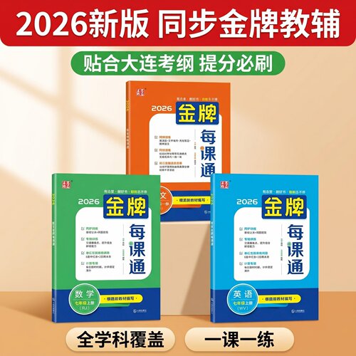 26年秋季新版金牌每课通