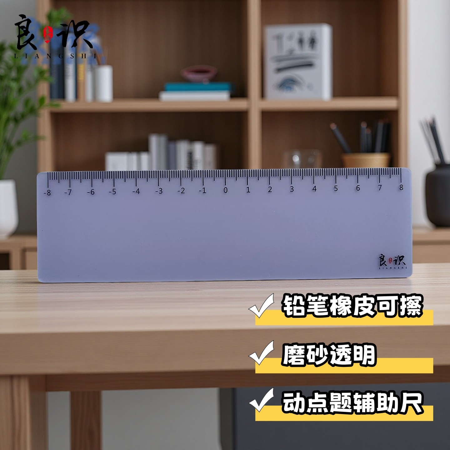 良识透明磨砂数轴尺子学生用测量工具铅笔橡皮可擦动点题辅助尺