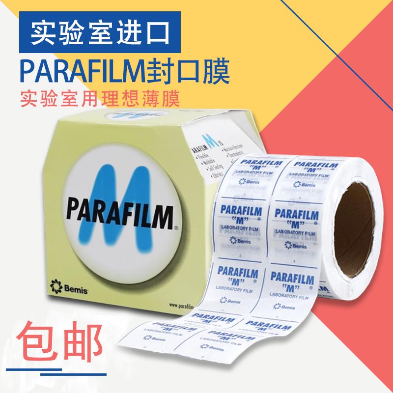 实验室封口膜pm996Parafilm实验室培养皿烧瓶酒瓶封口膜密封膜10cm*38m拉升膜