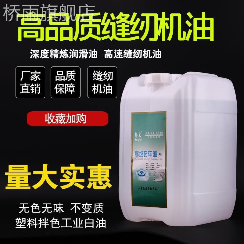 高级缝纫机机油大桶装40斤润滑油平车衣车油塑料拌色工业白油免邮