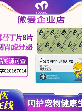 保灵西咪替丁片宠物用止吐药狗狗拉肚子拉稀止泻犬猫咪呕吐护胃