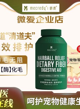 Mecredy明质化毛球片猫咪排毛专用宠物护肠胃毛球克星营养补充剂