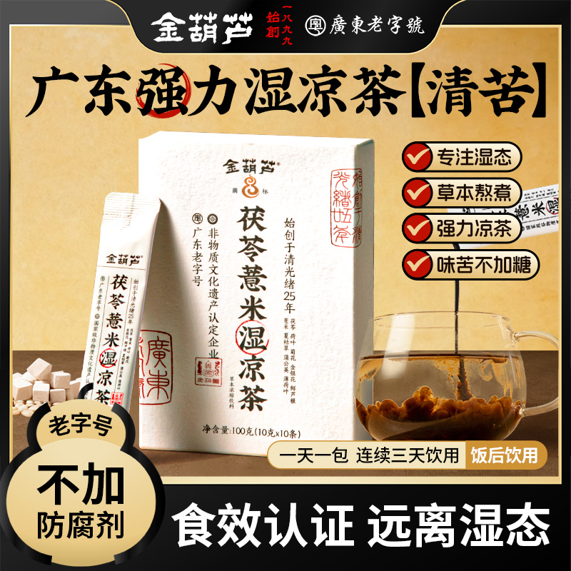 广东湿凉茶茯苓薏米凉茶