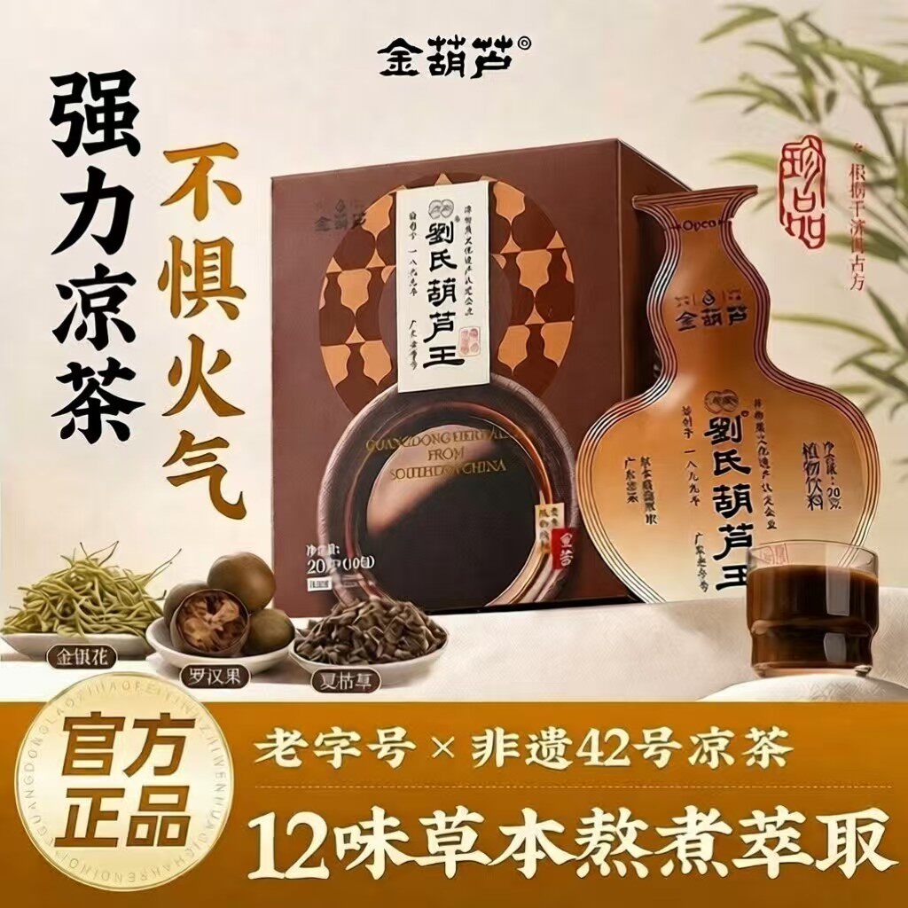 金葫芦非遗凉茶广东老字号特产