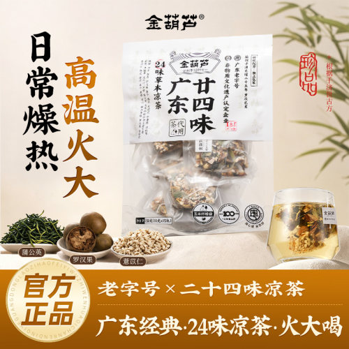 非遗广东凉茶二十四味金葫芦24味