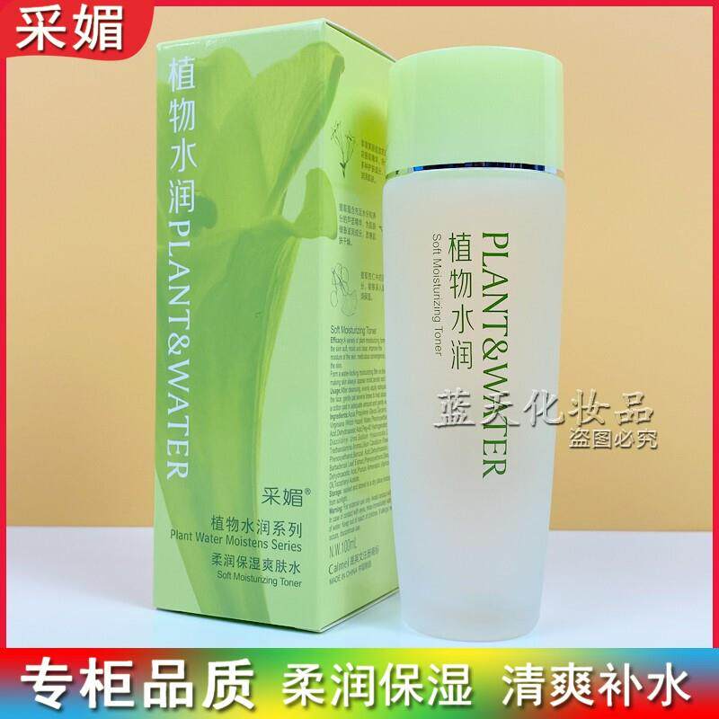 采媚植物水润柔润保湿爽肤水清爽补水紧致收敛毛孔打底护肤化妆水