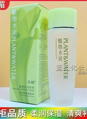 采媚植物水润柔润保湿爽肤水清爽补水紧致收敛毛孔打底护肤化妆水