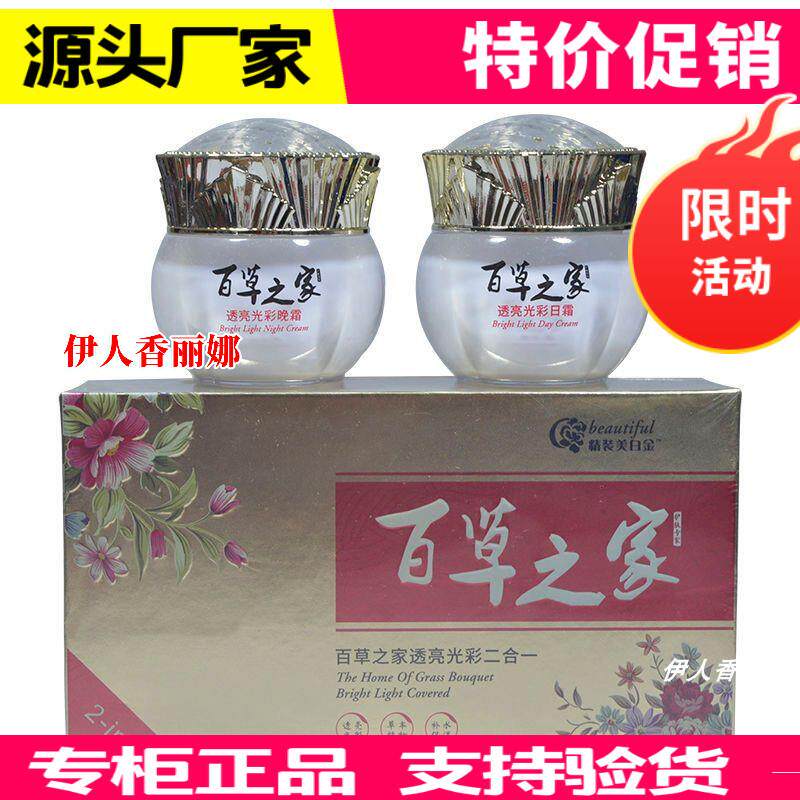正品百草之家透亮光彩二件套化妆品日晚霜保湿