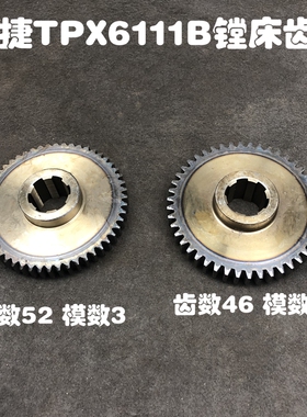 沈阳中捷镗床配件TPX6111s/TPX619B 21337A大齿轮Z46 Z52花键