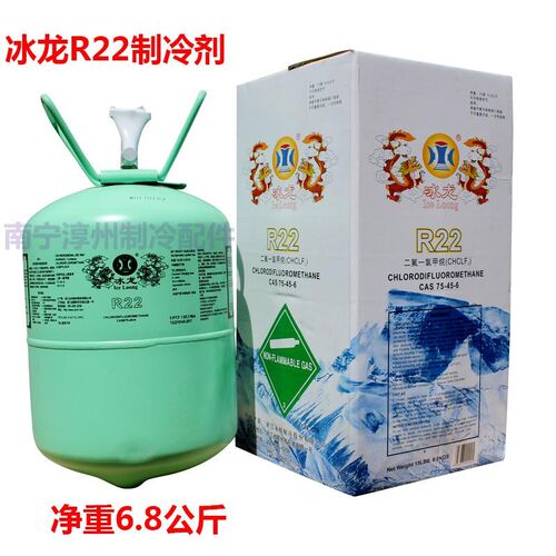 冰龙 R22空调制冷剂 净重6.8公斤 空调雪种 NF22冷媒 氟利昂 冰种