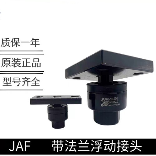 浮动接头JAF20/30/40/50/63-8-10-12-14-16-18-125-150-200