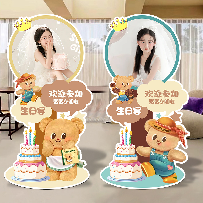 黄油小熊主题生日宴场景布置装饰迎宾牌宝宝指示牌卡通场景布置