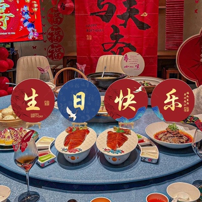 老人67八九十岁生日过大寿宴中式场景布置用品氛围感桌面装饰kt板