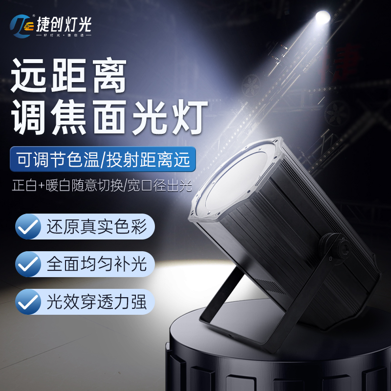 捷创cob面光灯婚庆调焦聚光灯舞台灯光设备演出led照明灯补光帕灯