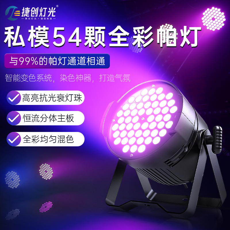 帕灯全彩54颗3w舞蹈室酒吧led氛围灯婚庆七彩染色面光灯舞台灯光