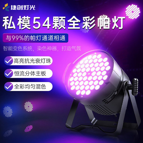 帕灯全彩54颗3w舞蹈室酒吧led氛围灯婚庆七彩染色面光灯舞台灯光