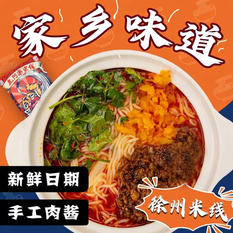 徐州米线麻辣肉酱特产小吃米线