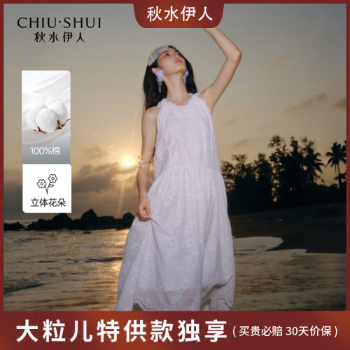 秋水伊人仙气感A字型棉
