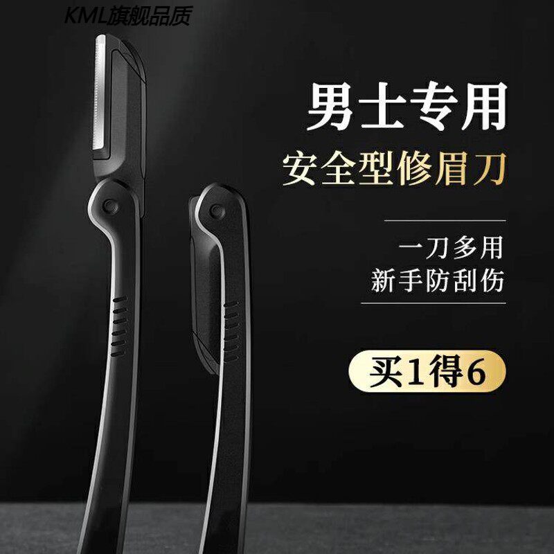 修眉刀男士专用安全型防刮伤神器套装新手专业修剪器剃眉毛刀片