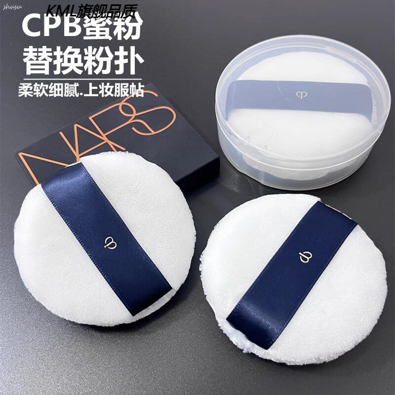 日本cpb粉扑蜜粉饼散粉肌肤之钥立绒替换粉扑亲肤的化妆上妆搭档
