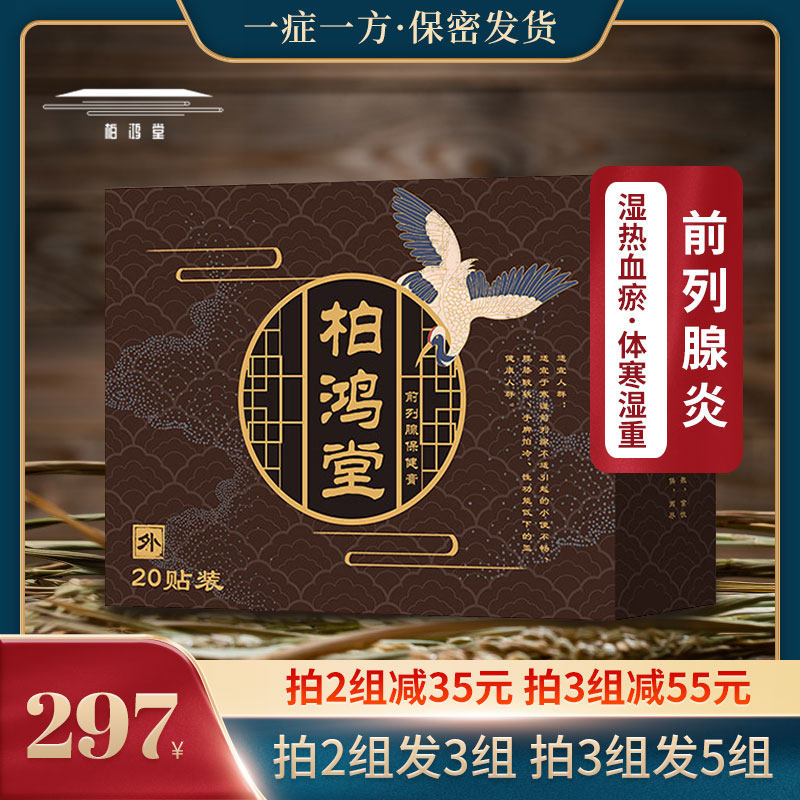 慢性前列腺炎中药贴调理男科增生肥大尿频尿急尿不尽夜尿多男专用