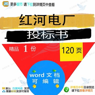 红河电厂投标书 方案投标投标书标书电厂红参考可编辑word文档河