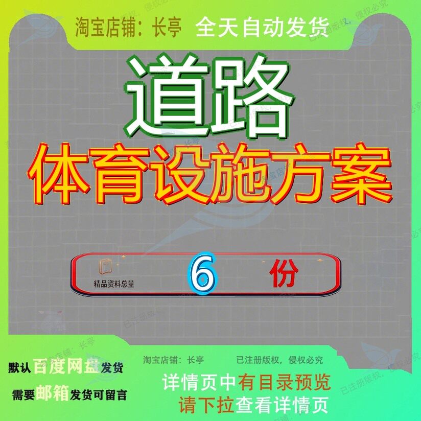 道路体育设施方案工程投标群众建设规划编制塑胶跑道园区市政参