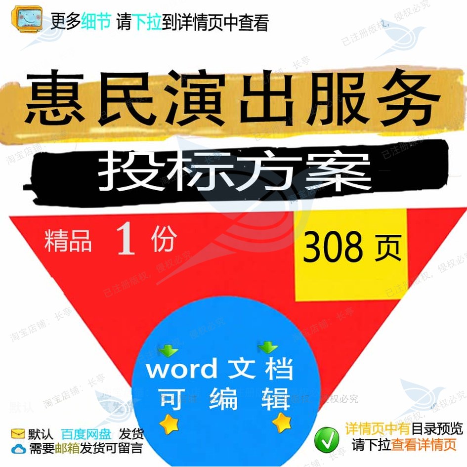 惠民演出服务投标方案项目管理排演参考范本可编辑word模板文档