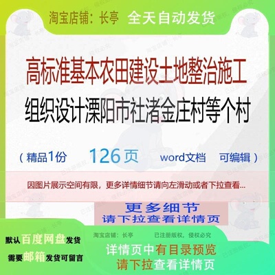 高标准基本农田建设土地整治施工组织设计（溧阳市社渚金庄村等4