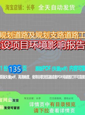 市规划道路及规划支路道路工程建设项目环境影响报告书135页 建