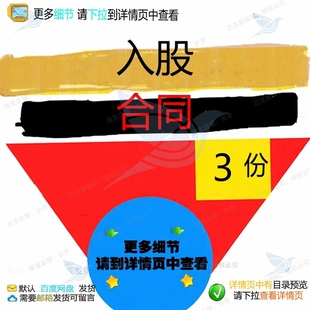 入股合同入股协议书协议合同入伙整理合作退精品完整参考伙素材