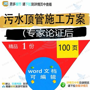 污水顶管施工方案（专家论证后相关方案 施污水专家论证方案专工