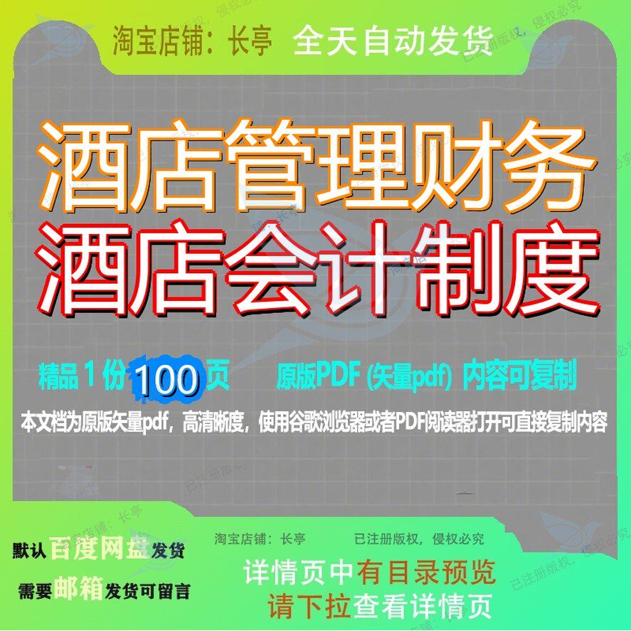 酒店管理财务酒店会计制度100页 资料酒店财务文档优质会计会计