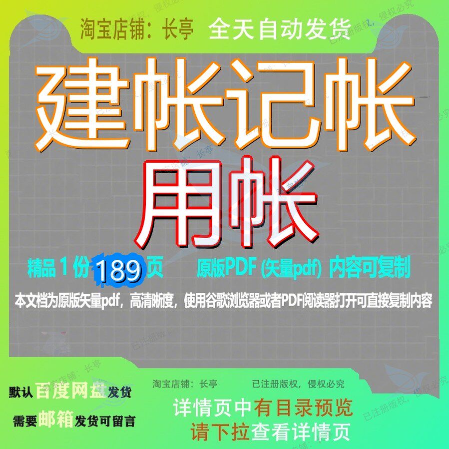 建帐记帐用帐189页 资料文档优质建帐可复制文档参考资料模板范