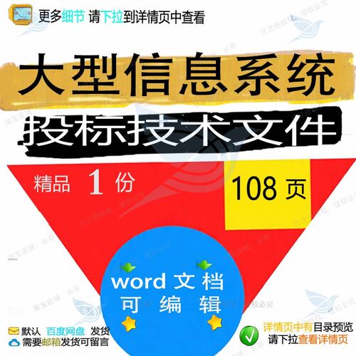 大型信息系统投标技术文件 方案投标技术文信息系统信息系统件