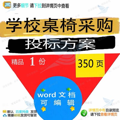 学校桌椅采购投标方案 生产运输安装服务管招投标范本参考理书