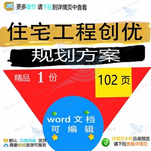住宅工程创优规划方案相关方案 方案工程住规划创优相关精编辑宅