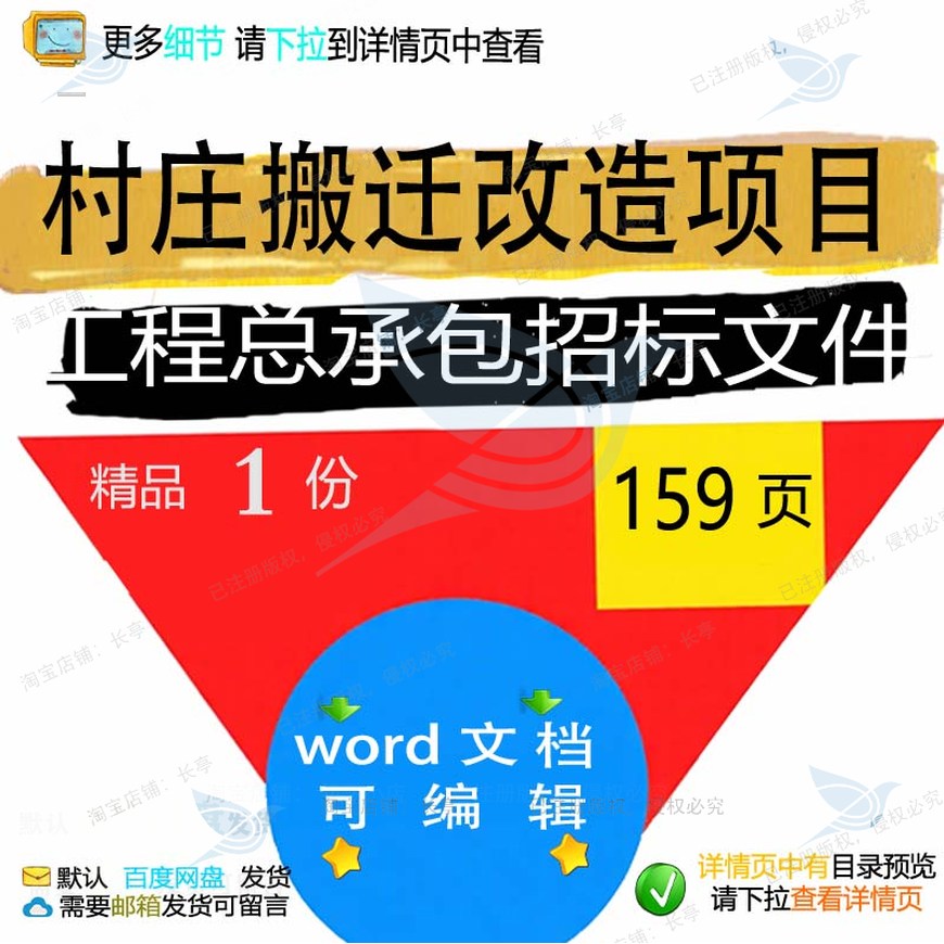 村庄搬迁改造项目工程总承包招标文件相关方工程项目文件方案案