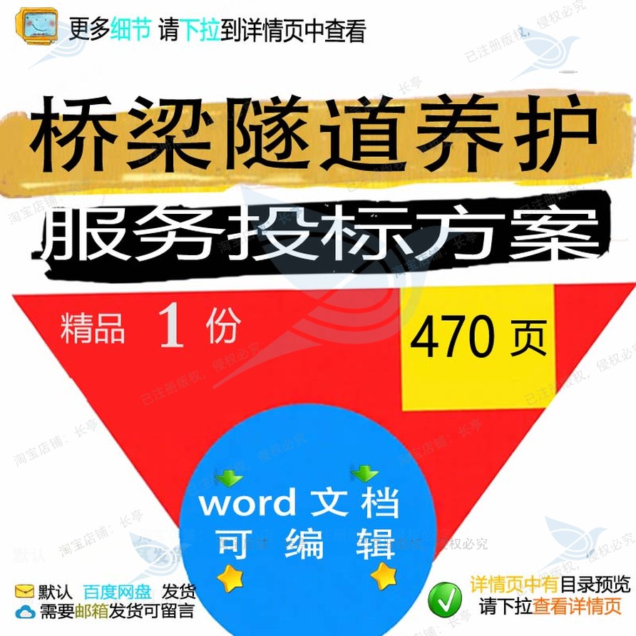 隧道桥梁服务养护项目管理范本word可编辑方案文档参考模板投标