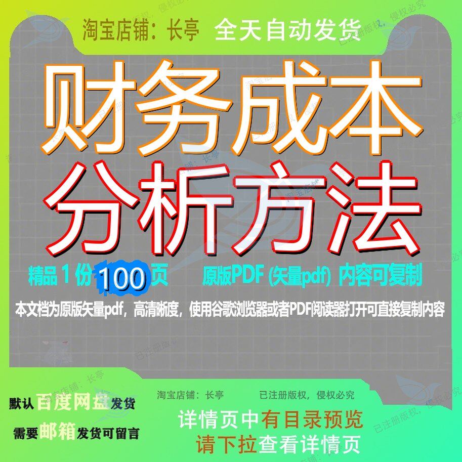 财务成本分析方法100页 资料财务文档优质方法成本分析方法