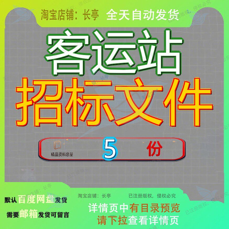 客运站招标文件一体化城乡项目建设工程某汽车技术施工客车化招
