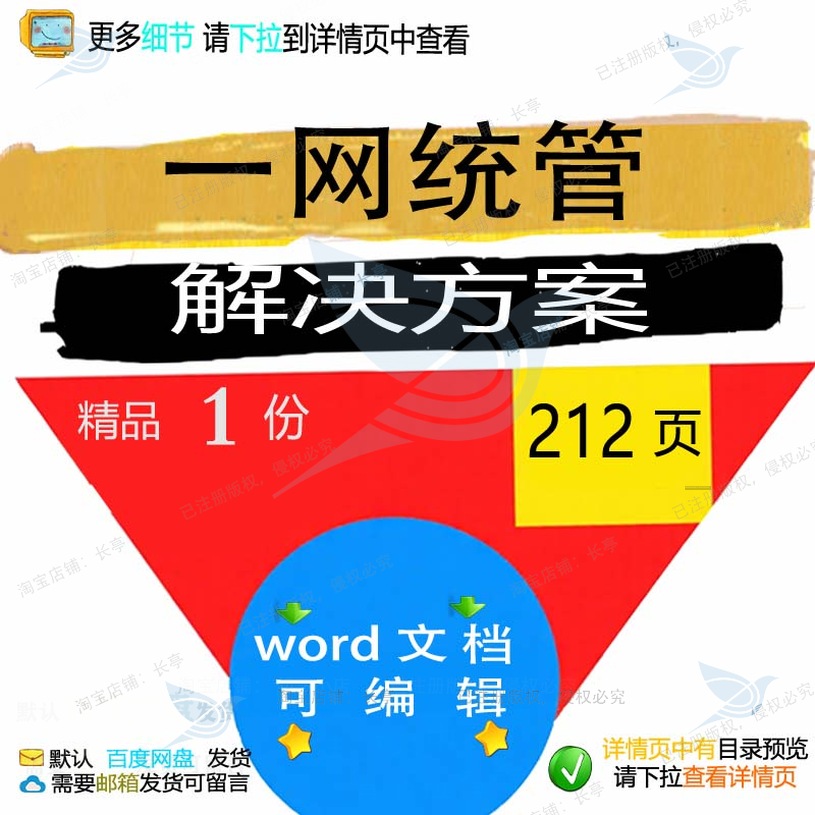 统管一网统管精品方案方案相关解决文档word方案解决文档方案可