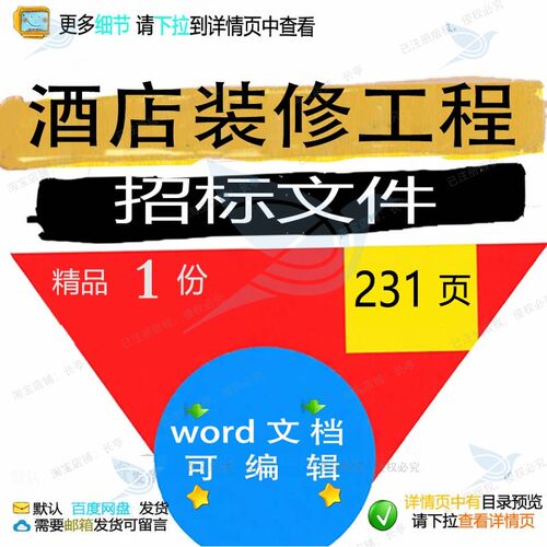 酒店装修工程招标文件相关方案 方案工程文装修酒店招标件编辑酒