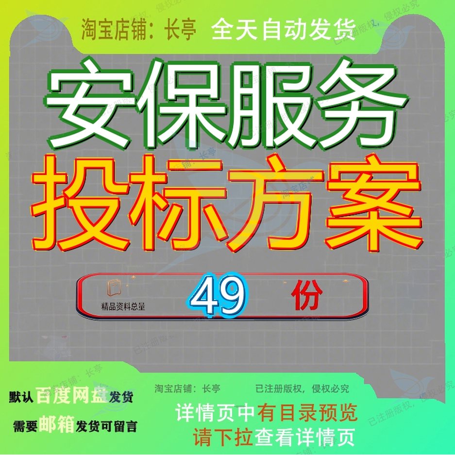 安保服务投标方案保安医院安书院书外包学校聘请公司招标文件书8