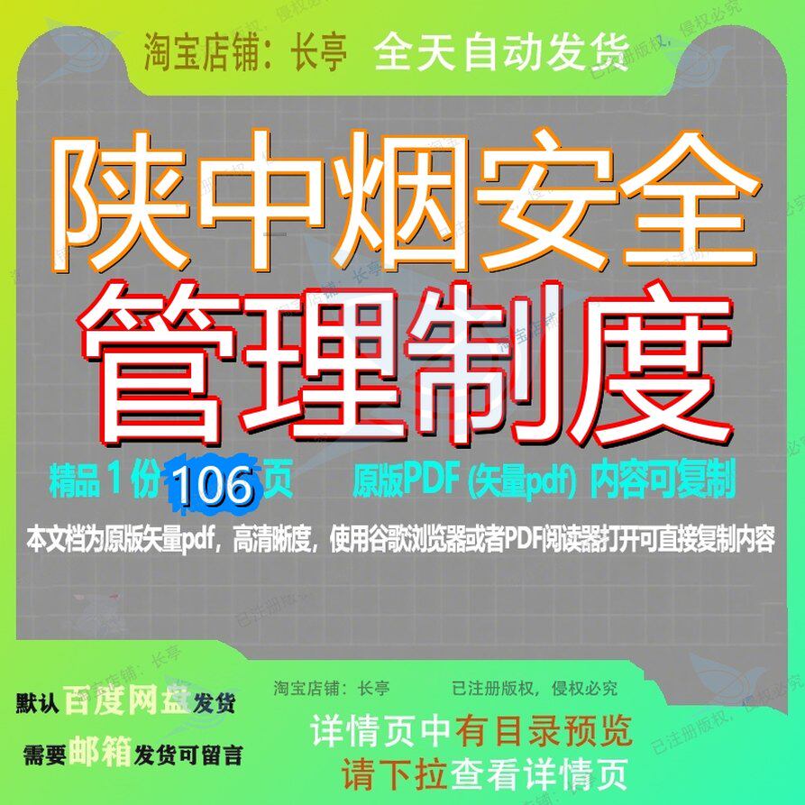 陕中烟安全管理制度106页 安全制度资料管理制度文档优质陕中烟