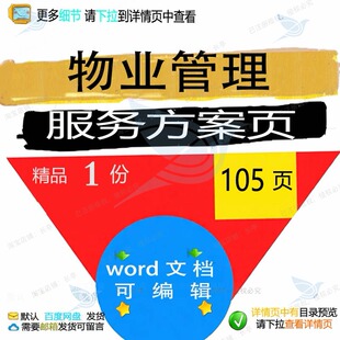 物业管理服务方案106页 方案服务管理物物业管理word文档业可