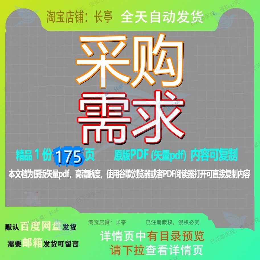 采购需求175页 采购资料文档需求优质可复制文档参考资料模板范